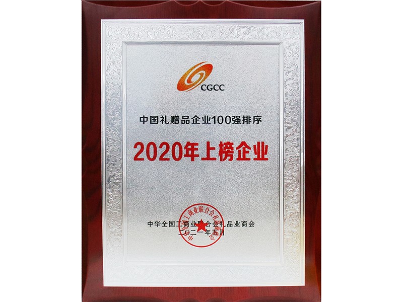 2020年中国礼赠品企业100强上榜企业