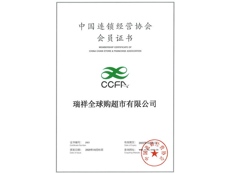 中国连锁经营协会会员证书