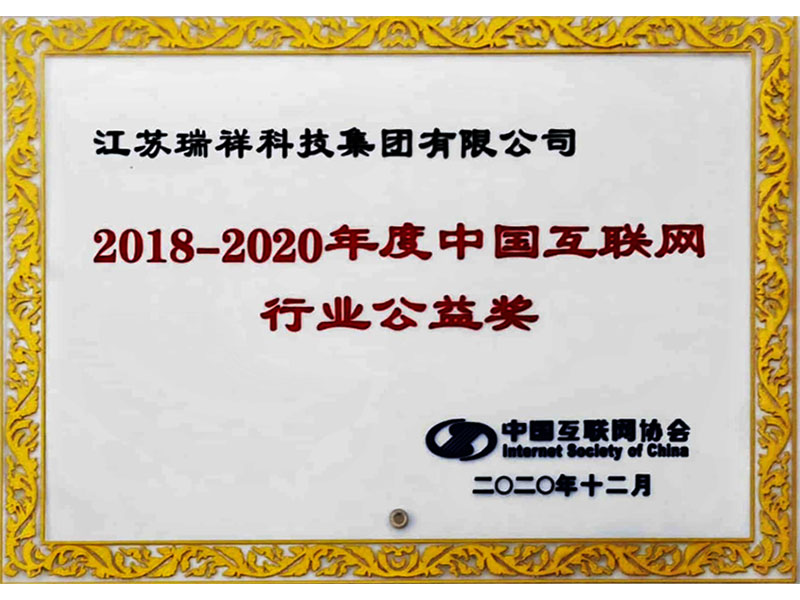 2018-2020年度中国互联网行业公益奖