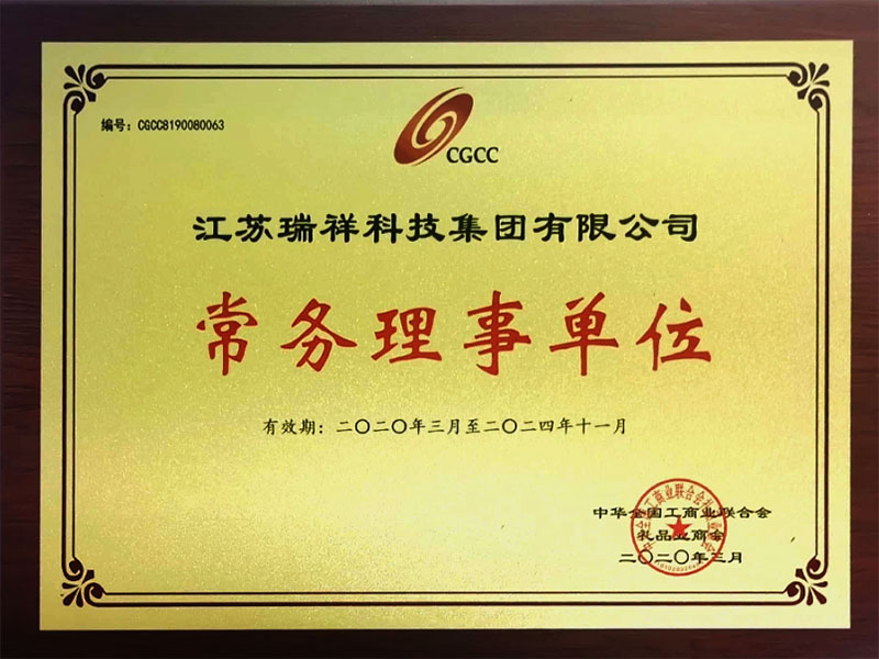 中华全国工商业联合会礼品业商会常务理事单位