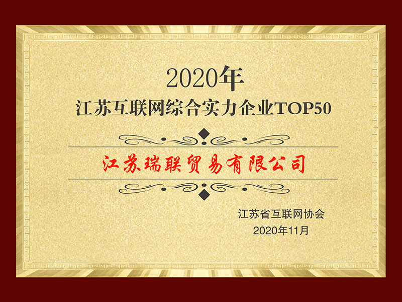 2020年江苏互联网综合实力企业TOP50