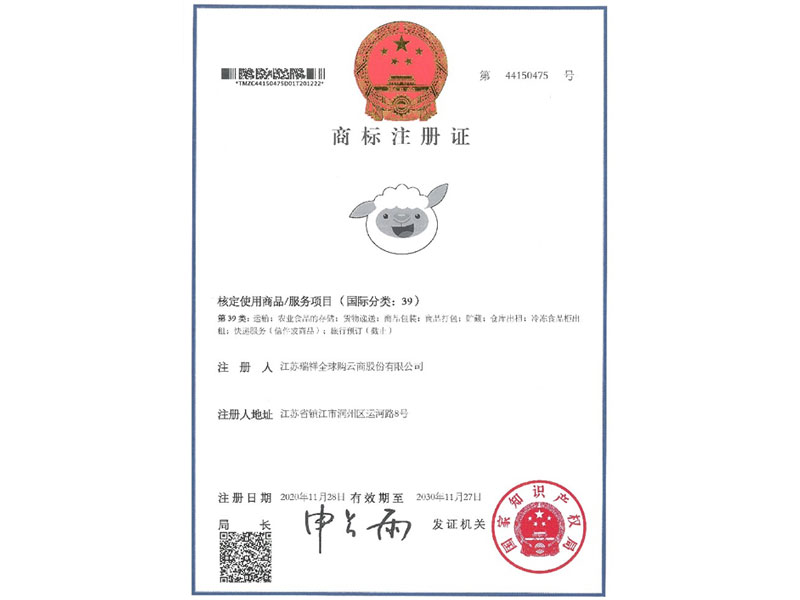 瑞小羊-39类-商标注册证
