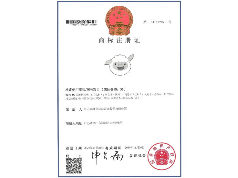 瑞小羊-32类-商标注册证