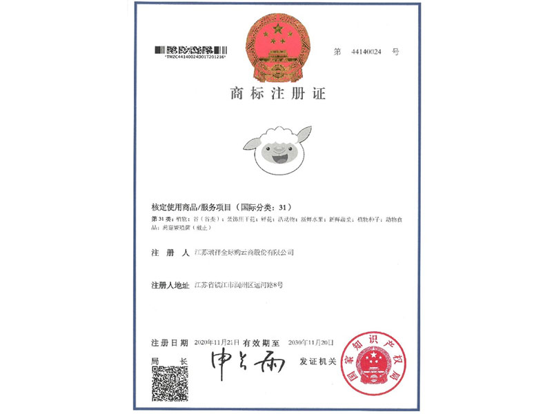 瑞小羊-31类-商标注册证