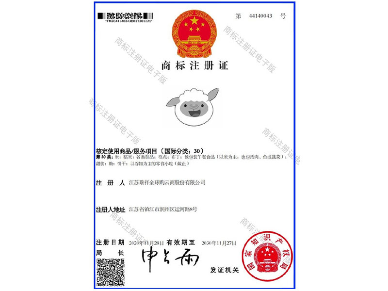 瑞小羊-30类-商标注册证