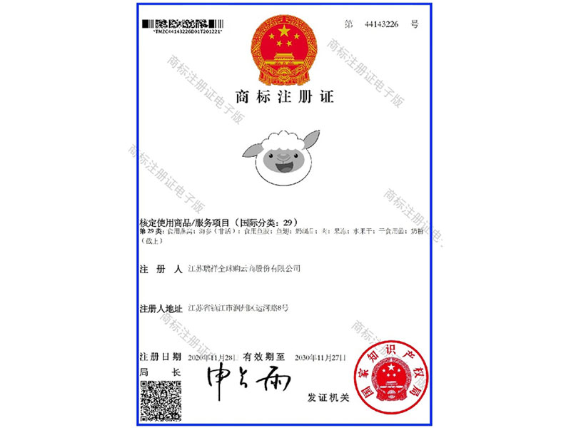 瑞小羊-29类-商标注册证