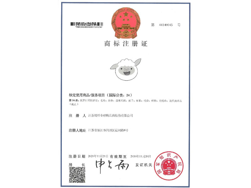 瑞小羊-24类-商标注册证