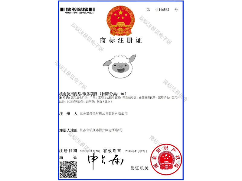瑞小羊-10类-商标注册证