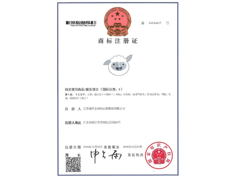 瑞小羊-5类-商标注册证