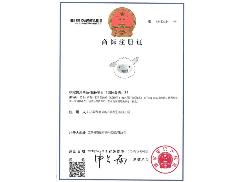瑞小羊-3类（新增）-商标注册证