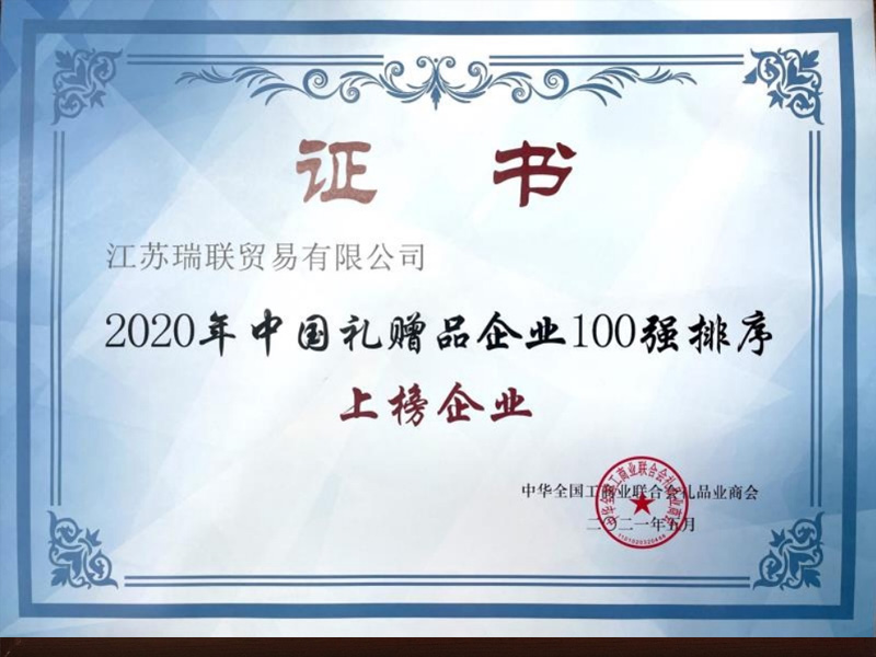 2020年中国礼赠品企业100强