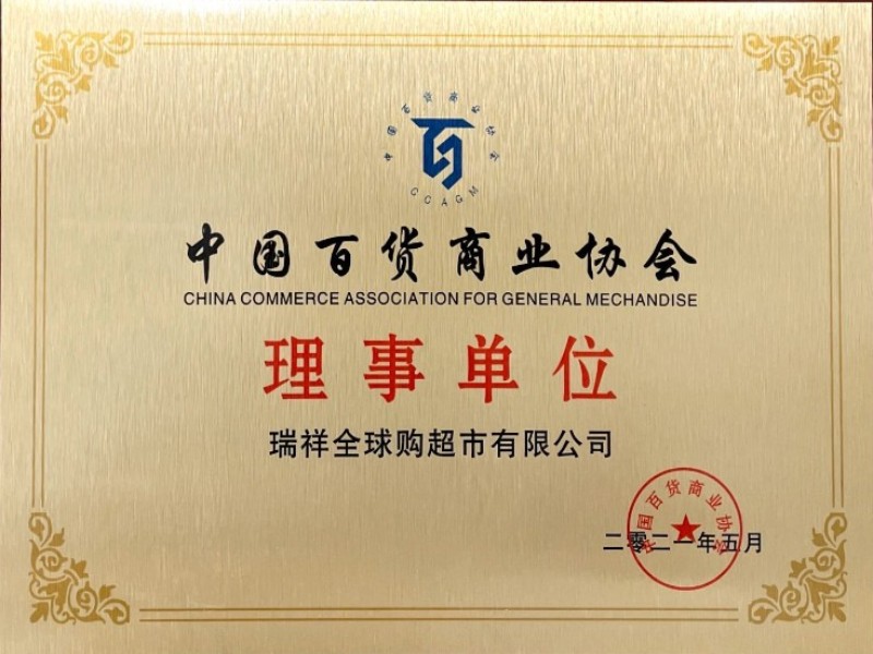 2021年中国百货商业协会理事单位