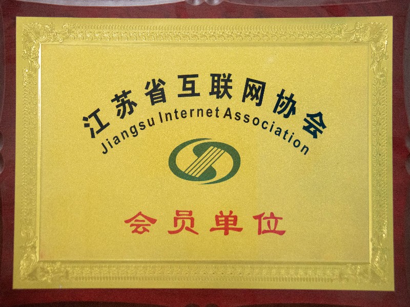 江苏省互联网协会会员单位