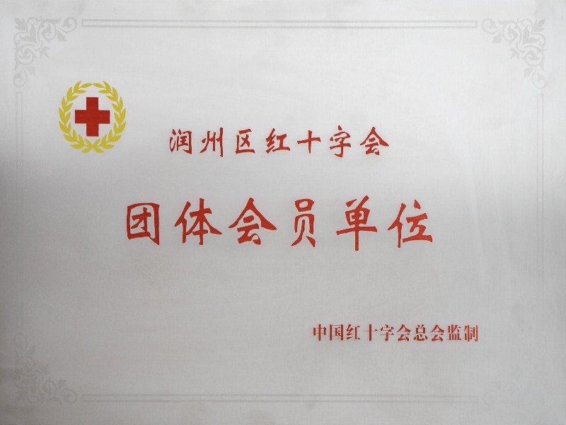 润州区红十字会铜牌
